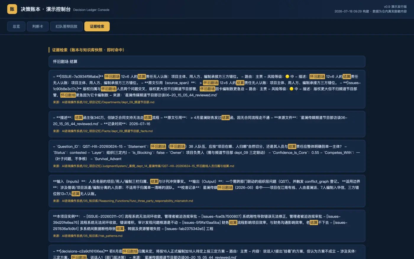 明鉴控制台 · 证据检索